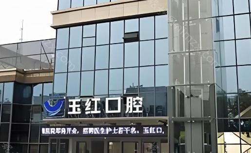 济宁玉红口腔医院拥有五家分院，整体实力很好!