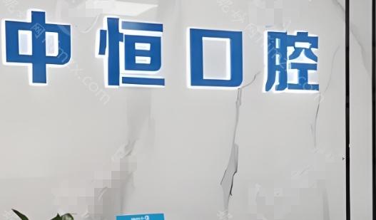 清远中恒口腔医院口碑很好,是拥有三家分院的实力牙科