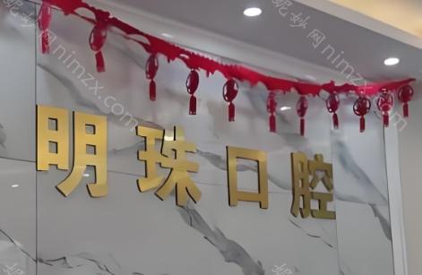 上海明珠口腔医院2024版种植牙价格表一览:德国费亚丹种植牙6980起