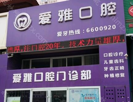 北京爱雅口腔医院怎么样?大型正规牙科/多颗半全口种植病例多