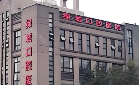 杭州绿城口腔医院怎么样?杭州西湖区靠谱牙科|种植牙5500