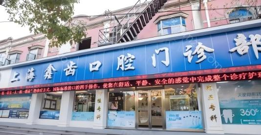 2024年上海鑫齿口腔全新价目表翻新:上海鑫齿口腔矫正价格为8800元起,牙齿修复800元起，拔牙360元起，补牙180元起，洗牙128元起。