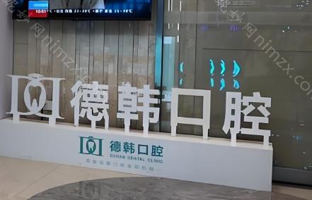 南昌德韩口腔医院引进了一系列先进的口腔医疗设备，包括德国进口的口腔CT、数字化口腔X光机、口腔内窥镜等，确保为患者提供精确的口腔检查和治疗服务。