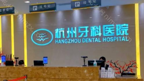 杭州钱塘牙科医院好不好?地址+实力+价格表介绍
