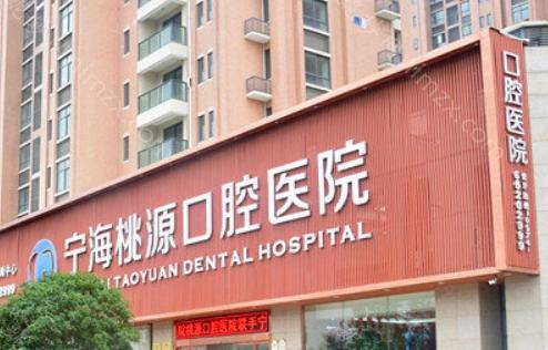 宁海桃源口腔医院的口碑很好，大多数患者对医院的服务、医疗技术和环境卫生给予了高度评价，认为医院具有较高的专业水平，医护人员态度友好、服务周到。