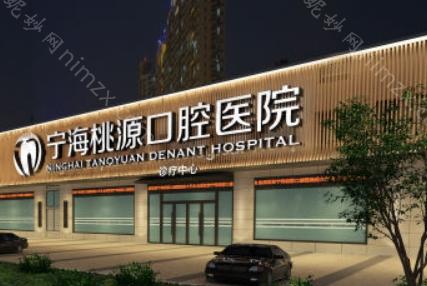 宁海桃源口腔医院口碑好不好?从网友真实评价来看……