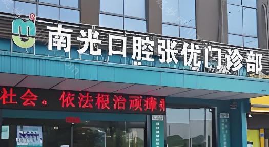 株洲南光口腔医院，虽然是私立性质的口腔医疗机构，却在株洲地区获得了极高的认可度。
