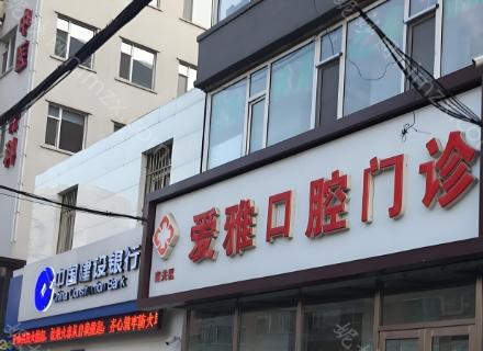 广州爱雅口腔收费贵吗?集采种植牙1200牙齿矫正10800起,性价比很高