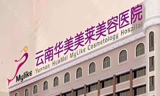 昆明华美美莱玻尿酸填充效果很好，昆明华美美莱医院是一家专注于玻尿酸填充的连锁医疗机构，位于昆明市青年路。作为云南省内具有较高影响力的专科医院，医院在玻尿酸填充领域拥有显著特