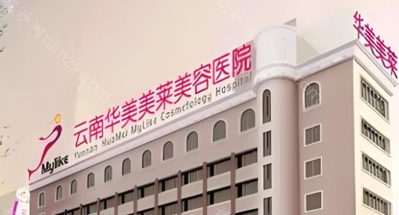 昆明韩辰、华美美莱和yestar整形到底哪个好?医院实力和整形价格分析
