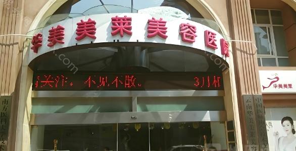 昆明华美美莱吸脂好不好?去过的人都说好,收费也不高
