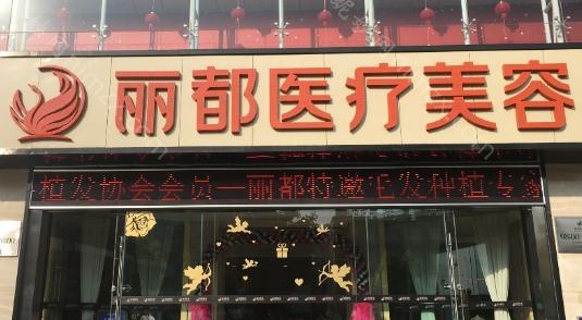 昆明丽都整形医院价格不算贵，隆胸4w起，隆鼻手术的价格6000元起，眼部整形6400元起，部脂肪填充12400元起。