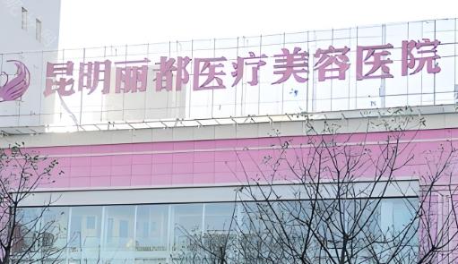 昆明丽都整形医院价格贵不?正规靠谱，隆胸4w+