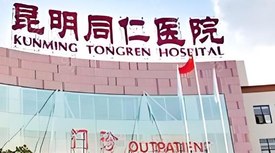 昆明同仁医院整形美容科技术很好，昆明同仁医院作为云南省内的大型全科医院，其整形美容科在该地区享有很高的声誉和好评度。