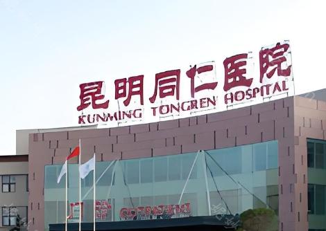 昆明同仁医院整形美容科技术如何?是正规的靠谱医院，医生及价格一览