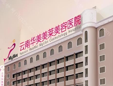 昆明艺星和华美美莱整形哪家好?医院特色项目与整形价格区别