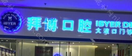 泰州拜博口腔是正规牙科，做牙齿矫正/种牙性价比高又靠谱