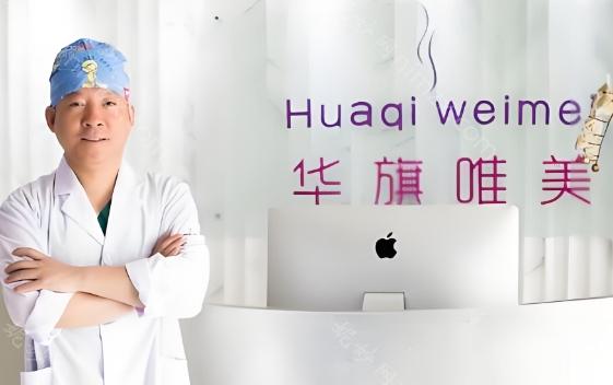 西安华旗唯美整形医院吸脂很不错，技术可靠，医生的审美也比较在线。在这家医院做吸脂手术采用先进的技术，术后效果自然，无凹凸不平，皮肤紧致不松弛。顾客在恢复期得到医生和助理的细