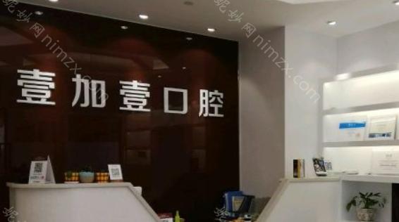 西安壹加壹口腔做牙齿矫正好吗?网友评价高，技术与服务颇受好评