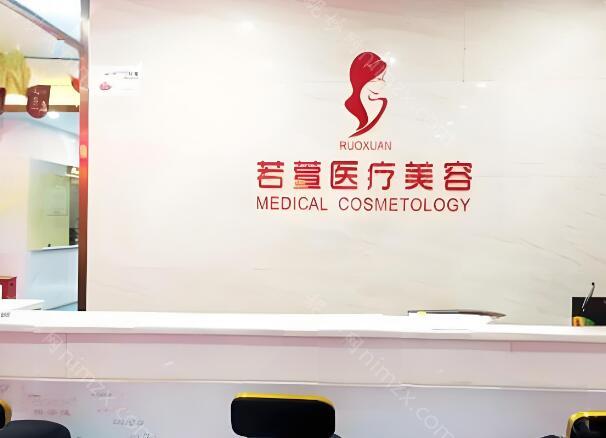 深圳若萱医疗美容门诊部怎么样?医院简介及详细资料一览