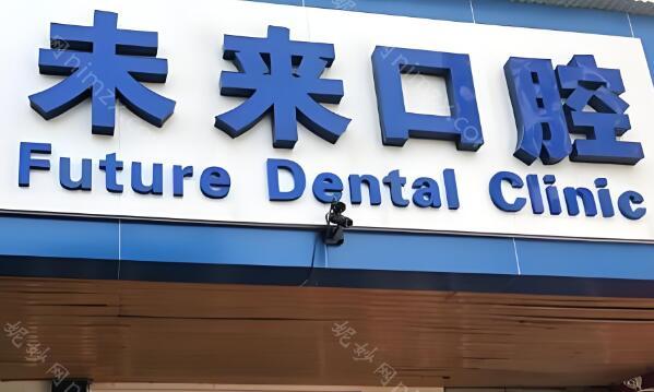 郑州未来口腔医院名医专家有哪些?附有名医专家/2024价格列表