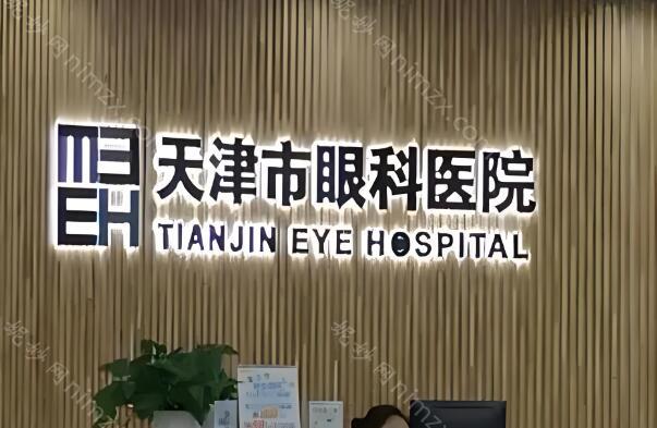 天津市眼科医院病房单间价格是多少?在线了解医院信息和价格详情