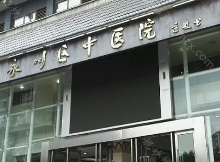 永川区中医院水光针多少钱?说实话，相信很多爱美人士都听过水光针，可能自己没有打过，但是听过这个整形项目在医美行业相当受欢迎，很多知名人士都已经打过，通过这种一种美手段让皮肤重