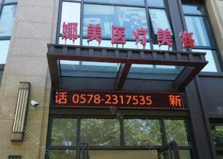 上海娜美医疗美容医院正规吗?这是上海当地一家正规的医美整形单位，成立时间比较早，而且在当地小有名气，不少爱美人士都在这里做过整形，对医院的环境以及医生的经验态度都很认可。该院