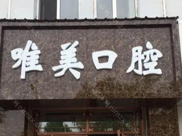 郑州唯美口腔医院种植牙多少钱?附价格详情/医院信息来了