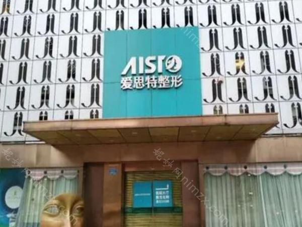 爱思特整形美容医院好不好?2024价格表和口碑了解