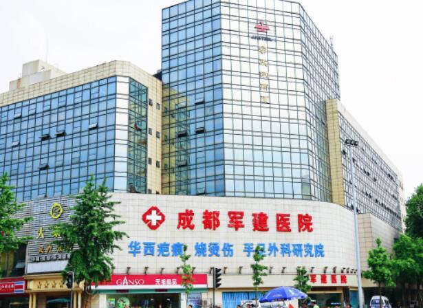 成都军建疤痕医院是正规医院吗?医院评价/医院资料附上