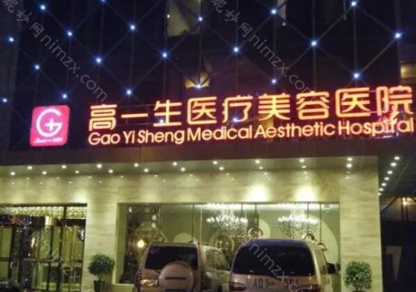 西安高一生医院从成立之初就确立了成为我国整形行业的标杆品牌，为此不遗余力地引进了先进的美容设备，与世界500强医疗企业展开深度合作。在这里，无需为西安高一生医院割双眼皮怎么样而