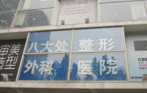 作为公立整形美容医院，成都八大处医疗整形医院在多个方面都展现出了独特魅力。医院拥有一批经验丰富的整形专家，技艺精湛，对前沿技术也了如指掌。硬件设施同样完善，各种先进设备为手