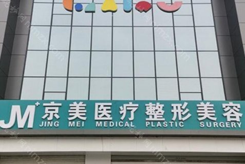 京美整形医院可靠吗?这是北京当地一家很知名的整形医院，还是相当可靠的医院的口碑不错，整形实力也在线，不少爱美者在这里做过一枚整形，认可整形医生的专业技术以及沟通能力，同时对医