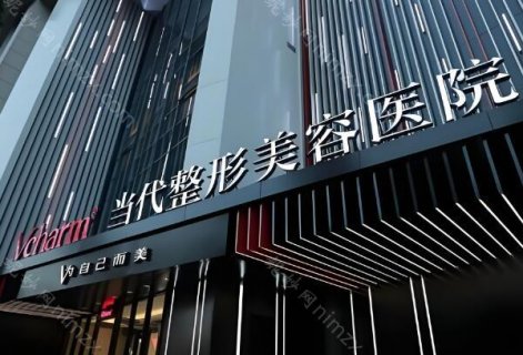 重庆当代整形美容医院很正规，是当地一家名气较大的医美整形机构，关注度挺高，整形技术在线，提供了不错的就诊环境，深受爱美者的认可。同时也具有开展整形手术的资质，有多名临床医生