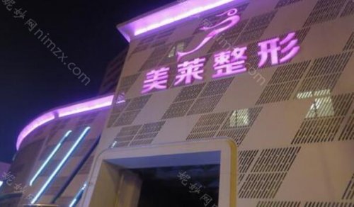天津美莱美容整形医院正规吗 ?天津当地很多爱美人士都认识这家整形医院，因为该医院是连锁机构，名气较大，在医美行业内整形技术也处于领先地位，医院有多名临床专家坐诊，可以帮助爱美