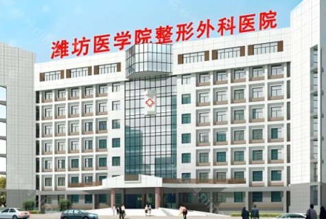 潍坊医学院美容整形医院怎么样?这是潍坊当地规模较大的一家私立整形医院，也是正规的整形机构，多年以来致力于为每一位爱美人士提供优质的整形服务，帮助他们完成个人变美的梦想。目前医