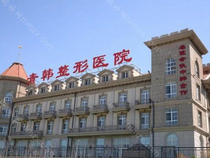 青韩整形医院是一家颇具人气的品牌机构，专注于医疗美容事业，一直秉承着平安美容的理念，致力于为爱美人士提供高品质的整形美容服务。医院拥有先进的医疗设备和优良的专家团队，以温馨