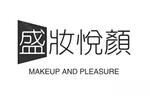 相比其他资历老的医美品牌来说，盛妆悦颜轻医美的发展历程较短，但凭借专业的技术团队和独特的经营理念，很快就赢得了不少消费者的青睐。这家机构不断创新研发，为消费者带来个性化的美