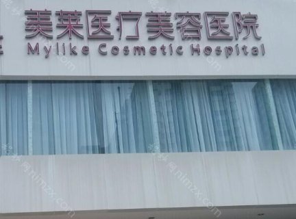 从创立之初起，美莱的成员们就以不懈的努力追求医美的理想境界，凝聚了国内外医疗科研领域的专家，持续整合国际医美资源，推动了多项国内外医美技术的创新。美莱医疗美容医院以其专业、