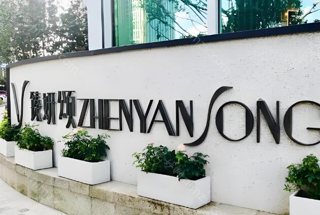 西安臻妍颂医疗美容双眼皮收费价格表最新?附特色项目及价格列表详情