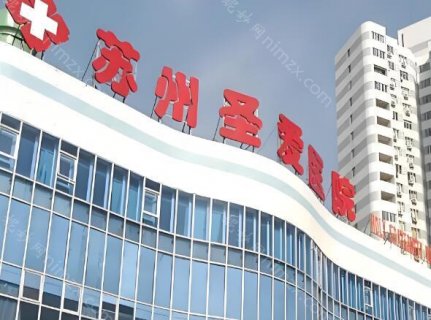 苏州圣爱医疗美容医院怎么样?这是一家正规的整形医院，在苏州当地挺有名气，在医美行业内也有较高的声誉，获得同行的认可，同时也获得爱美人士较高的评价。该院的就诊环境较大，拥有很多