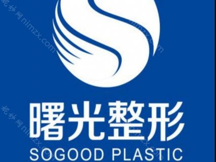广州曙光整形医院是当地名气较大的整形医院，也是口碑很好的整形机构，为很多爱美人士提供过整形服务，开车的整形项目较多，涉及眼部整形，鼻部整形等等，是一座历史比较悠久的正规的整