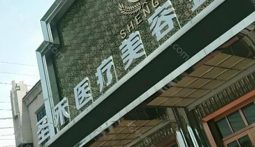 石家庄圣禾医疗整形怎么样?这家整形医院在石家庄当地很有名气，有一支专业的医生团队，同时还引进了专业的整形设备，能够提供多样化整形手术服务。目前开展的整形项目较多，涉及乳房整形