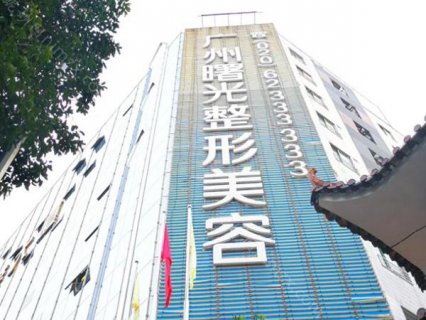 广州曙光整形医院是国内大型曙光整形集团旗下的旗舰店之一。这里配备高端的仪器和专业的病房，而且院内的环境舒适优雅，多年来为当地的爱美者带来优质的整形服务。院内可以开展众多整形