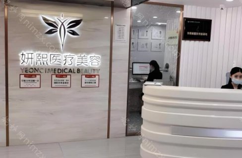 深圳妍熙医疗美容医院在当地是经过相关部门正规批准建立营业，也是当地知名度很高的一家整形医院。多年来一直与韩国知名的整形医院长期建立合作关系。而且医生们的技术都很好，在眼部、