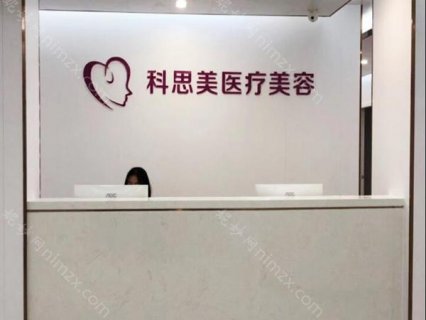珠海科思美医疗美容医院在当地的名气很大，是一家综合整形医院，开展的项目众多，其中胸部和双眼皮是这里口碑在外的项目。而且医院的医生团队也都是聘请的经验丰富的技术娴熟的老医生，