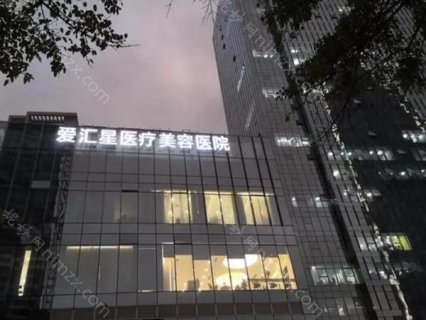 中山爱汇星整形医院是一家值得信赖的整形机构，来这里做整形的爱美者一直都很多，在当地小有名气，尤其是技术院长的名气很大，不少的老顾客都对他赞不绝口，尤其在双眼皮技术上该医院