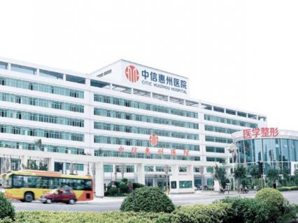 位于惠州市仲恺大道的中信惠州医院，是一家经过地方卫生部门批准的大型国有三级综合医院。整形科作为医院的亮点之一，特别拥有进行四级整形手术的资质，这里的手术项目和诊疗均由技术精