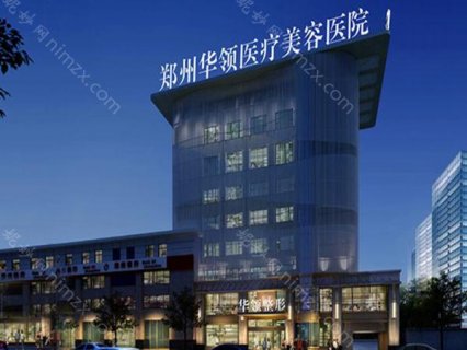 郑州华领医疗美容医院，作为郑州本地颇具知名度的高端医美连锁品牌，始终以卓越的医疗服务和先进的美容技术，赢得了广大顾客的认可和推荐。在众多美容项目中，面部吸脂一直是被广泛讨论